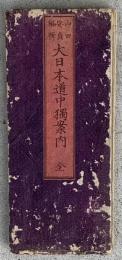 大日本道中獨案内　全