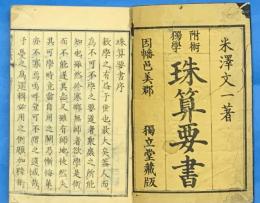 附術独学　珠算要書　全