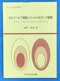 セルフヘルプ運動とソーシャルワーク実践 : 患者会・家族会の運営と支援の方法 : 新しい援助の潮流