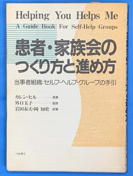 季節のおすすめ商品 患者・家族会のつくり方と進め方 当事者組織 セルフ・ヘルプ 人文+社会