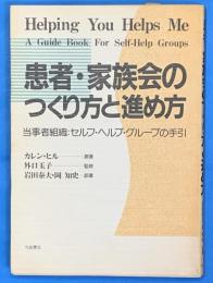 患者・家族会のつくり方と進め方　　当事者組織 セルフ・ヘルプ・グループの手引