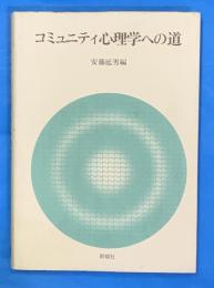 コミュニティ心理学への道