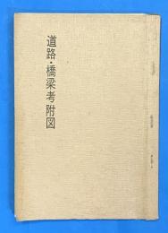 ＜台東叢書＞道路・橋梁考　附図