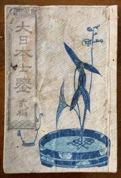 大日本士鑒　弐編　絵本
