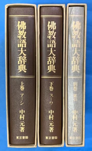 仏教語大事典（3冊本） 仏教語大事典（3冊本）