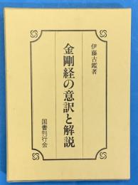 金剛経の意訳と解説　覆刻版