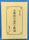 金剛経の意訳と解説　覆刻版