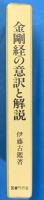 金剛経の意訳と解説　覆刻版