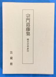 宗門葛藤集　（平成3年版）