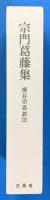 宗門葛藤集　（平成3年版）