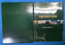 大阪竹和会の記録　激動八十年の足跡と現況