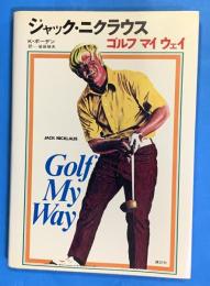 ジャック・ニクラウス　ゴルフ・マイウエイ