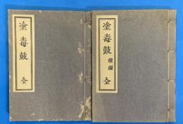 塗毒鼓　全　正続二冊