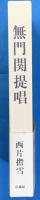 無門関提唱