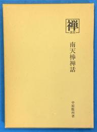 南天棒禅話　　叢書禅16
