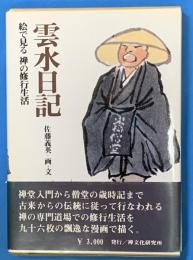 雲水日記　絵で見る禅の修行生活