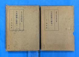 日本建築の研究　上・下２冊