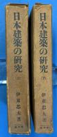 日本建築の研究　上・下２冊