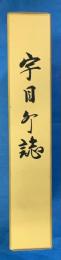 宇目町誌