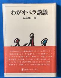 わがオペラ談義