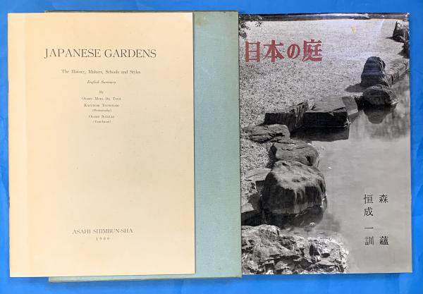 【新作入荷!!】 ◇日本の庭／森 古書（日本の庭 蘊、恒成一訓・著／朝日新聞◇ 自然、風景