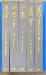 洋菓子 全5巻