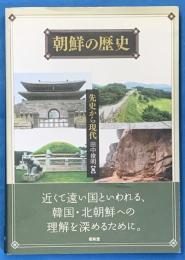 朝鮮の歴史 : 先史から現代