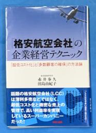 「格安航空会社」の企業経営テクニック