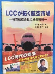 LCCが拓く航空市場－格安航空会社の成長戦略－