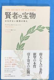 賢者の宝物 : ゆるぎない真理の教え