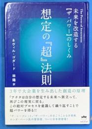 想定の『超』法則 : 未来を改造する「ザ・パワー」のしくみ ＜超・きらきら 4＞