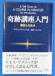 奇跡講座入門　講話とQ＆A