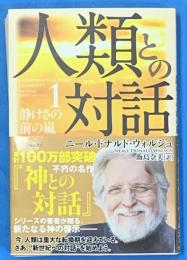 人類との対話 1 (静けさの前の嵐)