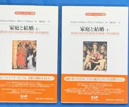 家庭と結婚　上下２冊　エドガー・ケイシー文庫