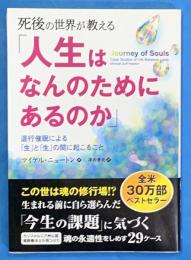 死後の世界が教える「人生はなんのためにあるのか」 : 退行催眠による「生」と「生」の間に起こること