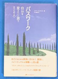 パスワーク : 自己のずべてを受け入れ結合された意識で生きる