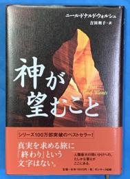 神が望むこと