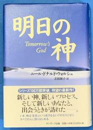 明日の神