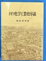 ドイツ化学工業史序説