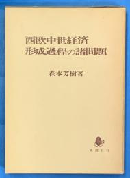 西欧中世経済形成過程の諸問題
