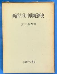 西洋古代・中世経済史