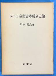 ドイツ産業資本成立史論