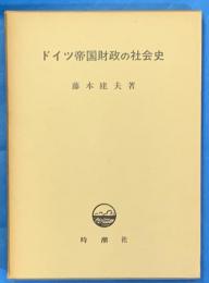 ドイツ帝国財政の社会史