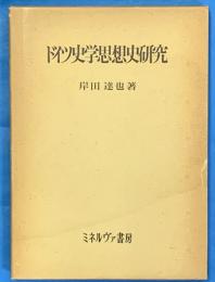 ドイツ史学思想史研究