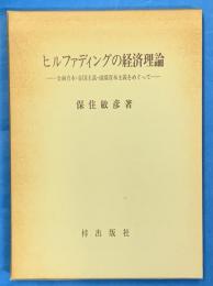 ヒルファディングの経済理論　金融資本・帝国主義・組織資本主義をめぐって
