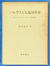 パルヴスと先進国革命　第二インタナショナル・マルクス主義の到達点