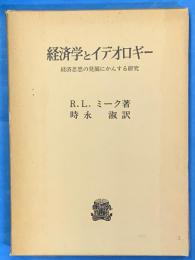 経済学とイデオロギー　　経済思想の発展にかんする研究