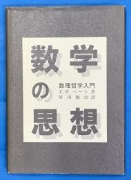 数学の思想　数理哲学入門