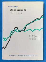 産業組織論　　現代経済学叢書