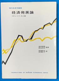 経済発展論　現代経済学叢書